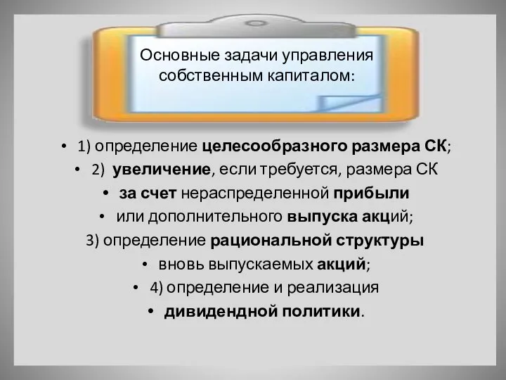 1) определение целесообразного размера СК; 2) увеличение, если требуется, размера СК