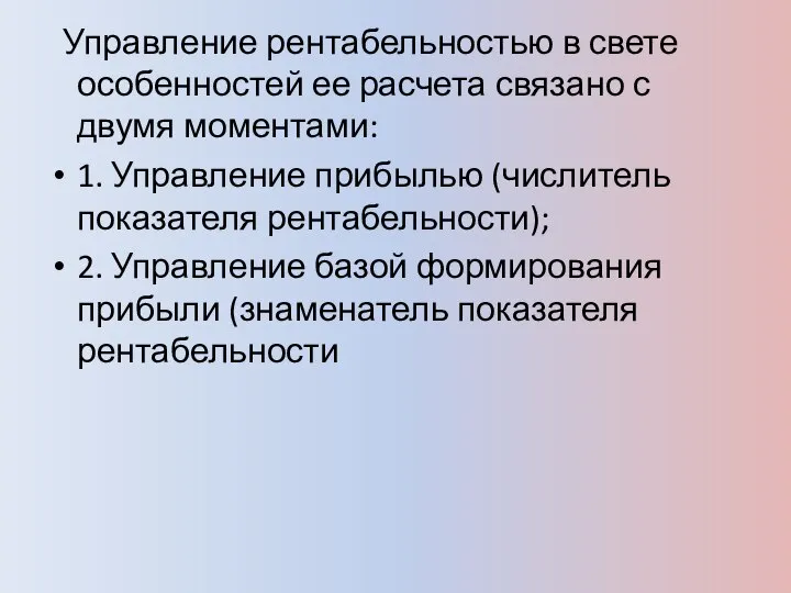 Управление рентабельностью в свете особенностей ее расчета связано с двумя моментами: