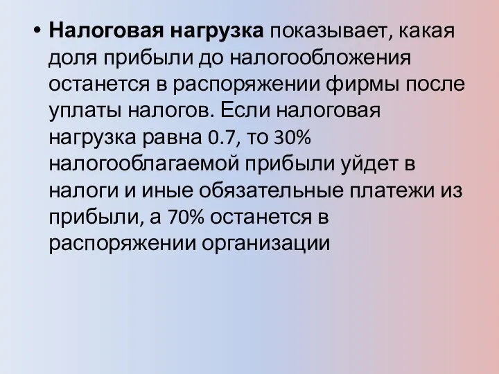 Налоговая нагрузка показывает, какая доля прибыли до налогообложения останется в распоряжении