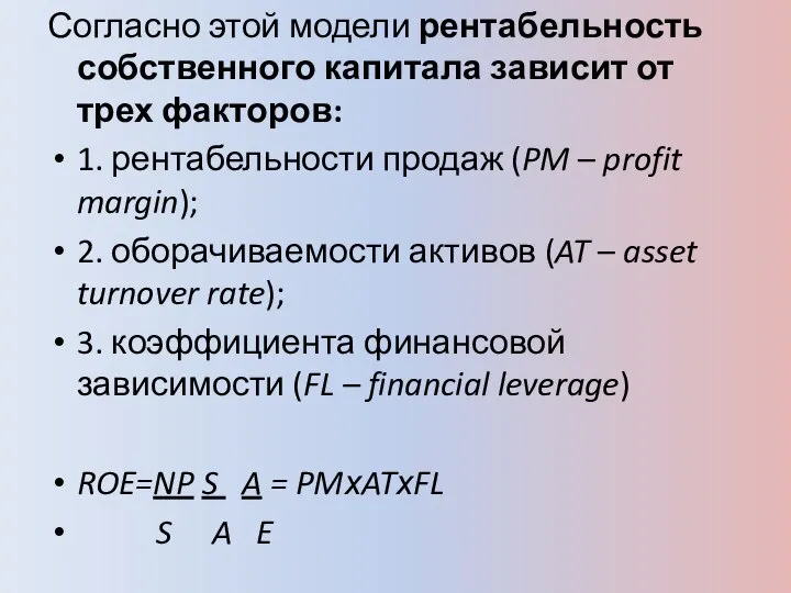 Согласно этой модели рентабельность собственного капитала зависит от трех факторов: 1.