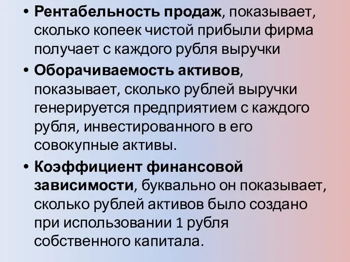 Рентабельность продаж, показывает, сколько копеек чистой прибыли фирма получает с каждого