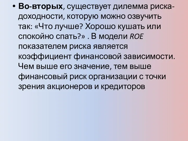 Во-вторых, существует дилемма риска-доходности, которую можно озвучить так: «Что лучше? Хорошо