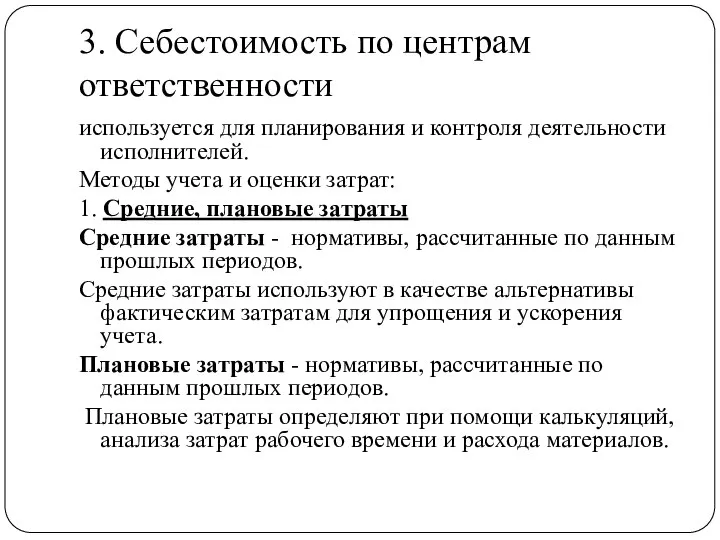 3. Себестоимость по центрам ответственности используется для планирования и контроля деятельности