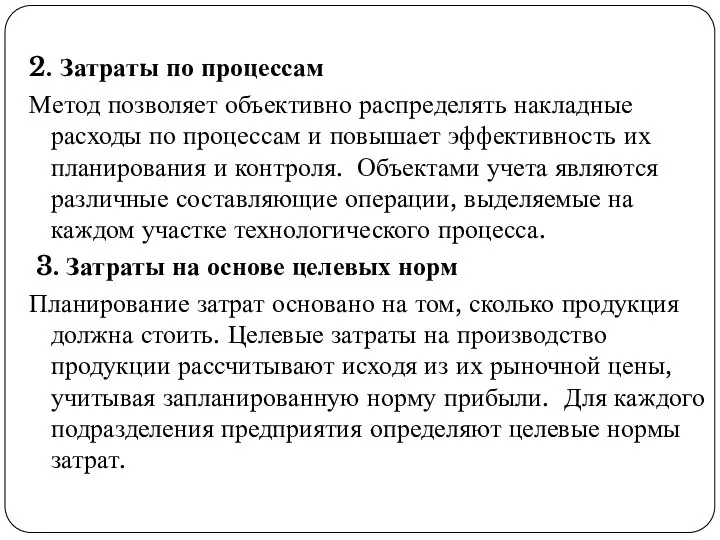 2. Затраты по процессам Метод позволяет объективно распределять накладные расходы по