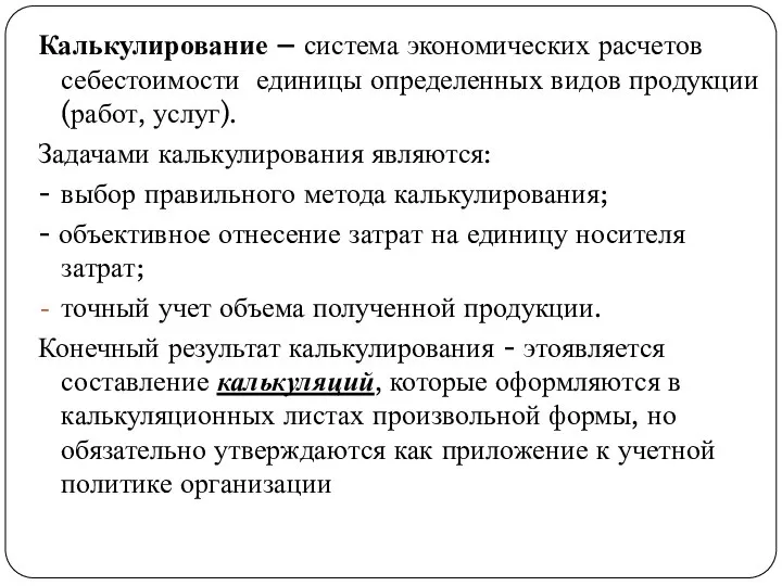 Калькулирование – система экономических расчетов себестоимости единицы определенных видов продукции (работ,