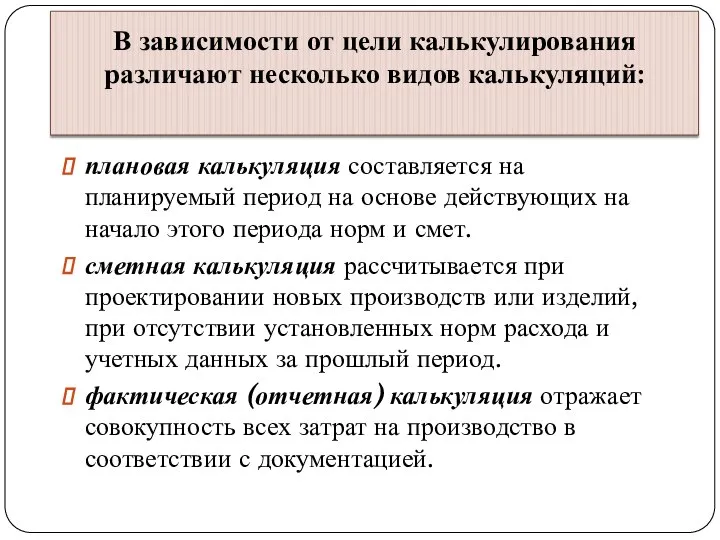 В зависимости от цели калькулирования различают несколько видов калькуляций: плановая калькуляция