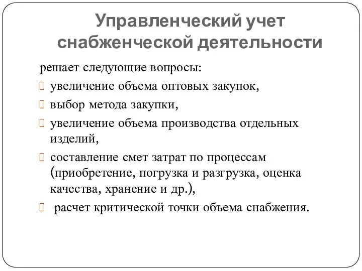 Управленческий учет снабженческой деятельности решает следующие вопросы: увеличение объема оптовых закупок,