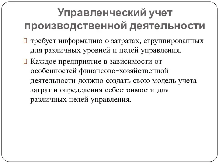 Управленческий учет производственной деятельности требует информацию о затратах, сгруппированных для различных