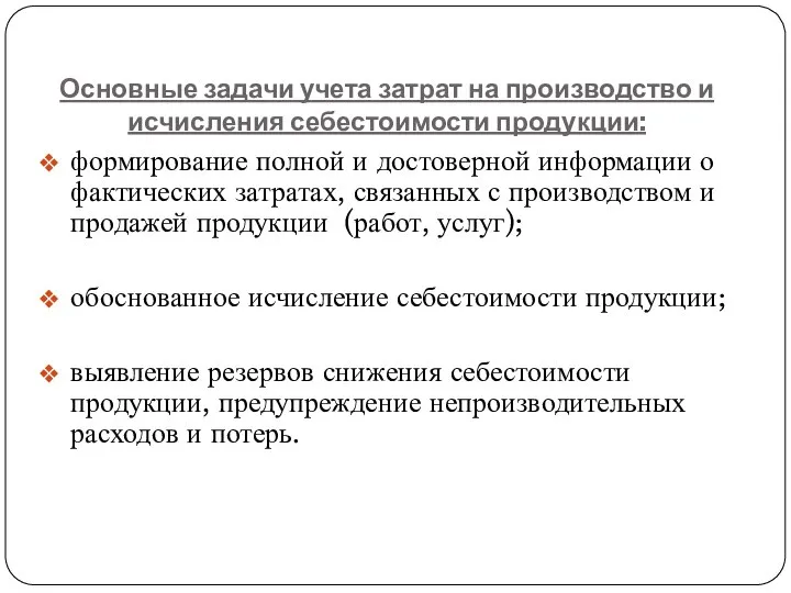 Основные задачи учета затрат на производство и исчисления себестоимости продукции: формирование