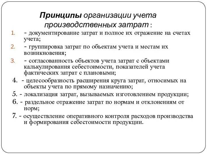 Принципы организации учета производственных затрат : - документирование затрат и полное