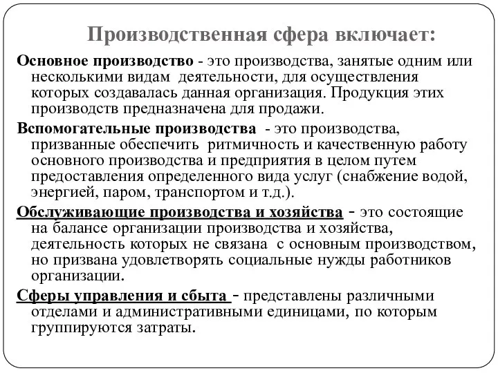 Производственная сфера включает: Основное производство - это производства, занятые одним или