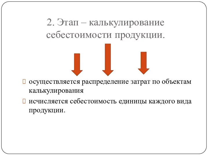 2. Этап – калькулирование себестоимости продукции. осуществляется распределение затрат по объектам