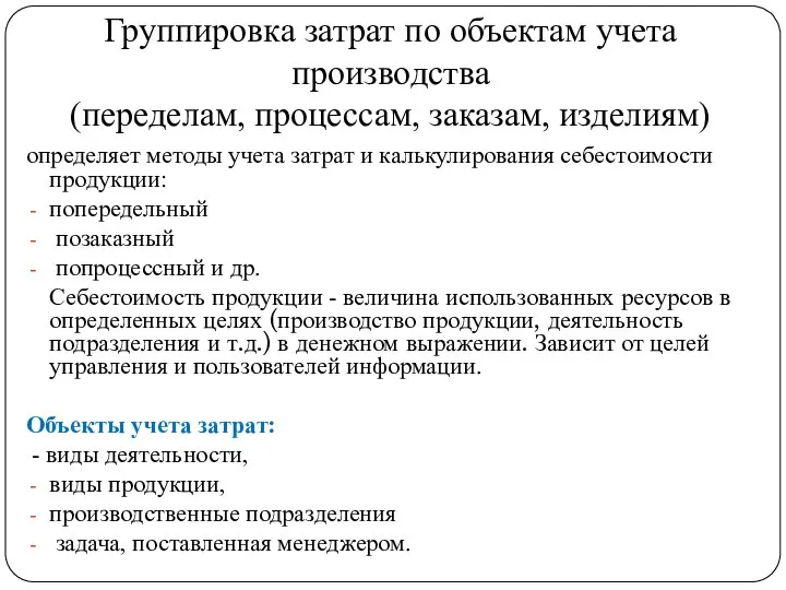 Группировка затрат по объектам учета производства (переделам, процессам, заказам, изделиям) определяет