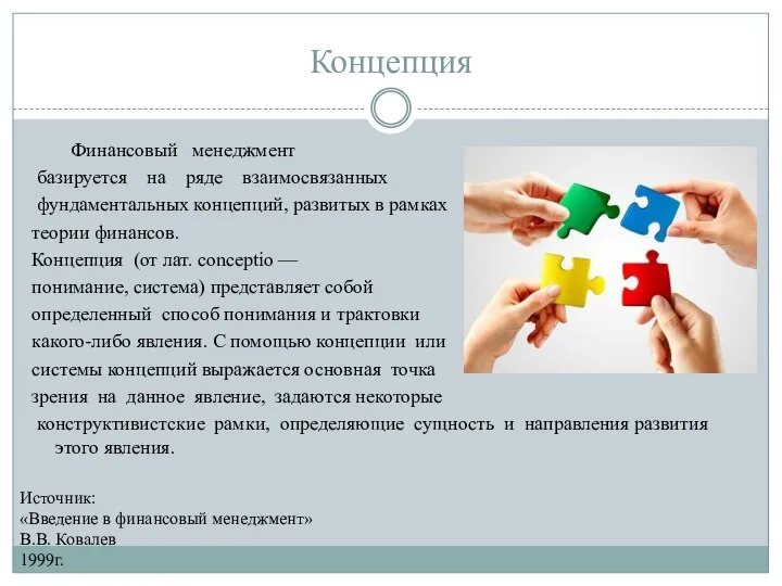 Концепция Финансовый менеджмент базируется на ряде взаимосвязанных фундаментальных концепций, развитых в