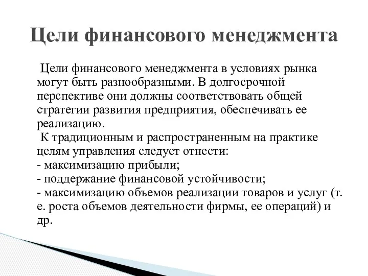 Цели финансового менеджмента в условиях рынка могут быть разнообразными. В долгосрочной