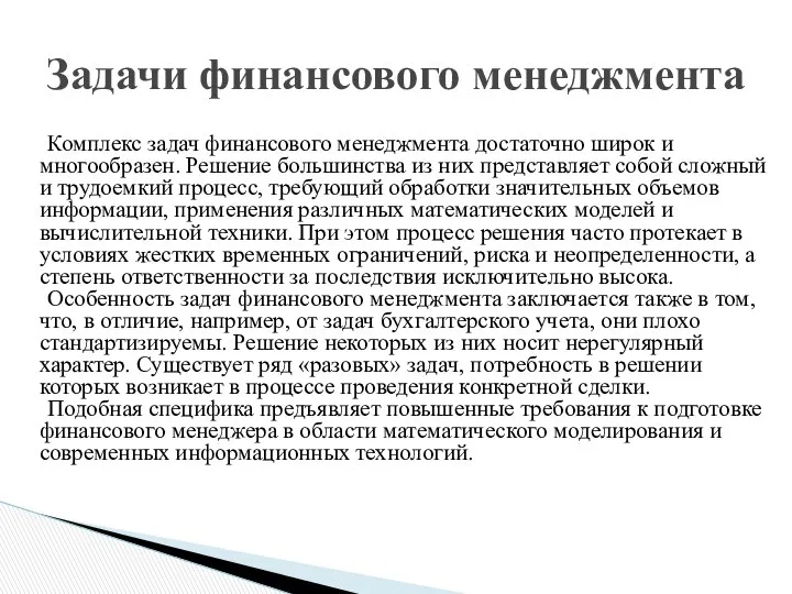 Комплекс задач финансового менеджмента достаточно широк и многообразен. Решение большинства из