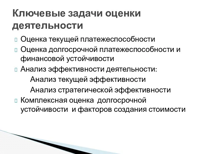 Оценка текущей платежеспособности Оценка долгосрочной платежеспособности и финансовой устойчивости Анализ эффективности