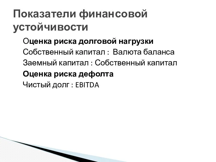 Оценка риска долговой нагрузки Собственный капитал : Валюта баланса Заемный капитал