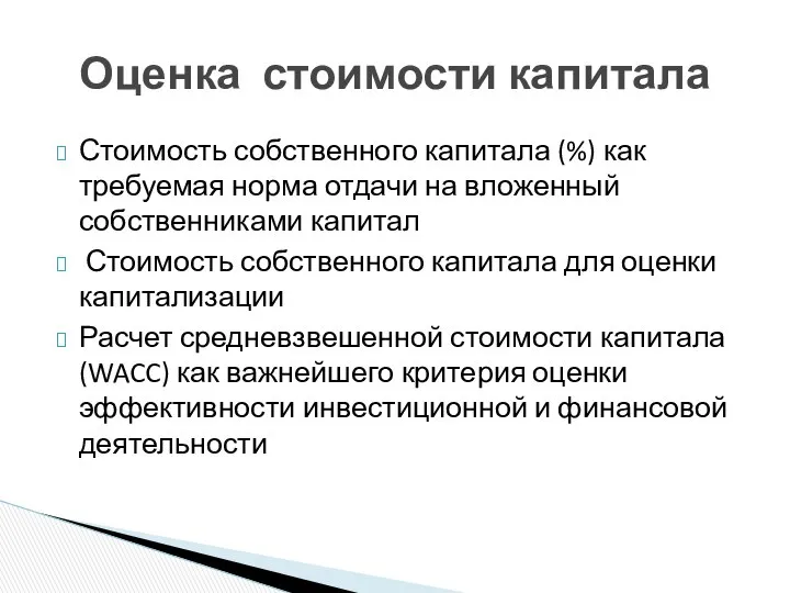 Стоимость собственного капитала (%) как требуемая норма отдачи на вложенный собственниками