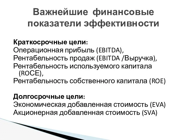 Краткосрочные цели: Операционная прибыль (EBITDA), Рентабельность продаж (EBITDA /Выручка), Рентабельность используемого