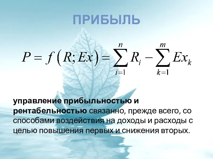 ПРИБЫЛЬ управление прибыльностью и рентабельностью связанно, прежде всего, со способами воздействия