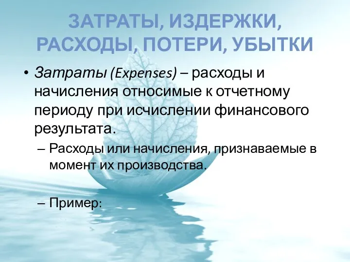 ЗАТРАТЫ, ИЗДЕРЖКИ, РАСХОДЫ, ПОТЕРИ, УБЫТКИ Затраты (Expenses) – расходы и начисления