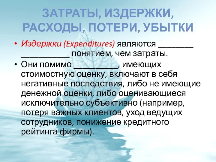 ЗАТРАТЫ, ИЗДЕРЖКИ, РАСХОДЫ, ПОТЕРИ, УБЫТКИ Издержки (Expenditures) являются ________ ___________ понятием,