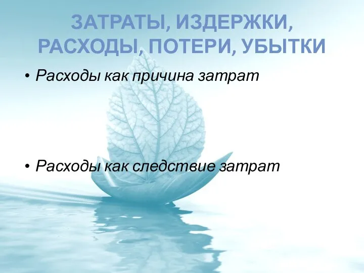 ЗАТРАТЫ, ИЗДЕРЖКИ, РАСХОДЫ, ПОТЕРИ, УБЫТКИ Расходы как причина затрат Расходы как следствие затрат