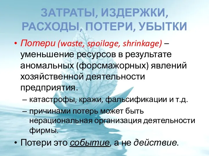 ЗАТРАТЫ, ИЗДЕРЖКИ, РАСХОДЫ, ПОТЕРИ, УБЫТКИ Потери (waste, spoilage, shrinkage) – уменьшение