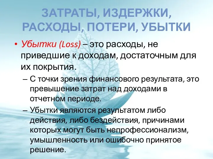 ЗАТРАТЫ, ИЗДЕРЖКИ, РАСХОДЫ, ПОТЕРИ, УБЫТКИ Убытки (Loss) – это расходы, не