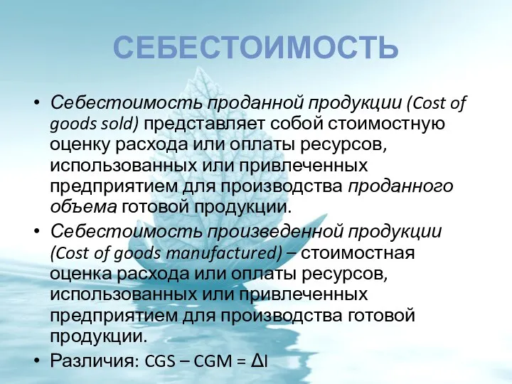 СЕБЕСТОИМОСТЬ Себестоимость проданной продукции (Cost of goods sold) представляет собой стоимостную