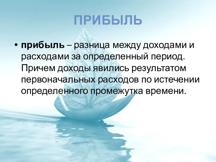 ПРИБЫЛЬ прибыль – разница между доходами и расходами за определенный период.