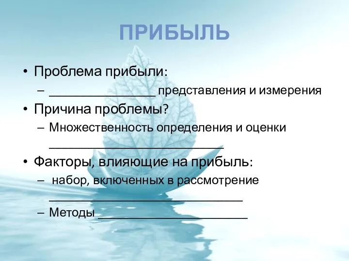 ПРИБЫЛЬ Проблема прибыли: _________________ представления и измерения Причина проблемы? Множественность определения