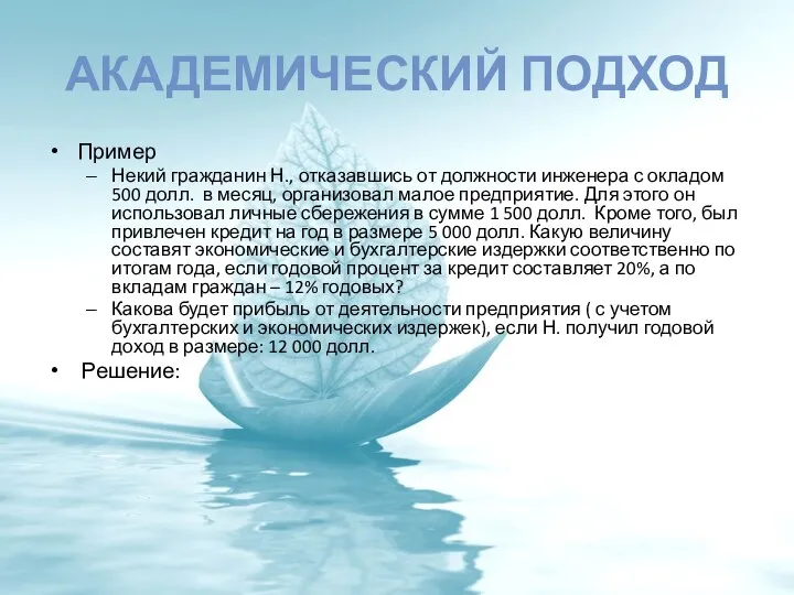 АКАДЕМИЧЕСКИЙ ПОДХОД Пример Некий гражданин Н., отказавшись от должности инженера с