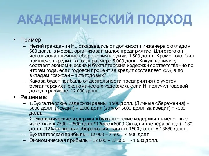 АКАДЕМИЧЕСКИЙ ПОДХОД Пример Некий гражданин Н., отказавшись от должности инженера с