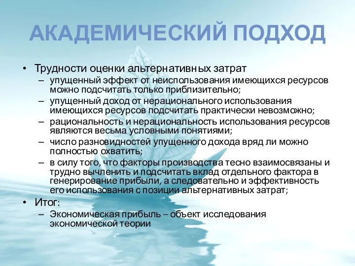 АКАДЕМИЧЕСКИЙ ПОДХОД Трудности оценки альтернативных затрат упущенный эффект от неиспользования имеющихся