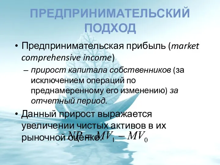 ПРЕДПРИНИМАТЕЛЬСКИЙ ПОДХОД Предпринимательская прибыль (market comprehensive income) прирост капитала собственников (за