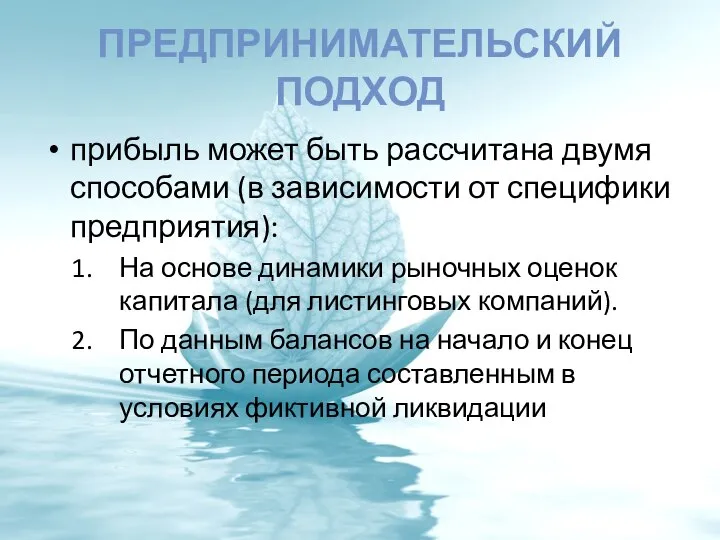 ПРЕДПРИНИМАТЕЛЬСКИЙ ПОДХОД прибыль может быть рассчитана двумя способами (в зависимости от