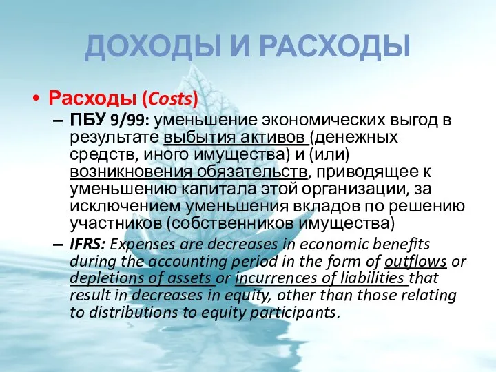 ДОХОДЫ И РАСХОДЫ Расходы (Costs) ПБУ 9/99: уменьшение экономических выгод в