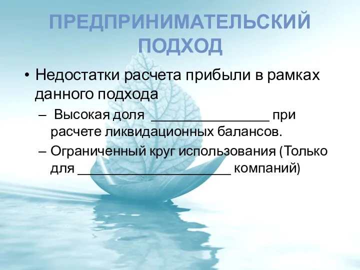 ПРЕДПРИНИМАТЕЛЬСКИЙ ПОДХОД Недостатки расчета прибыли в рамках данного подхода Высокая доля