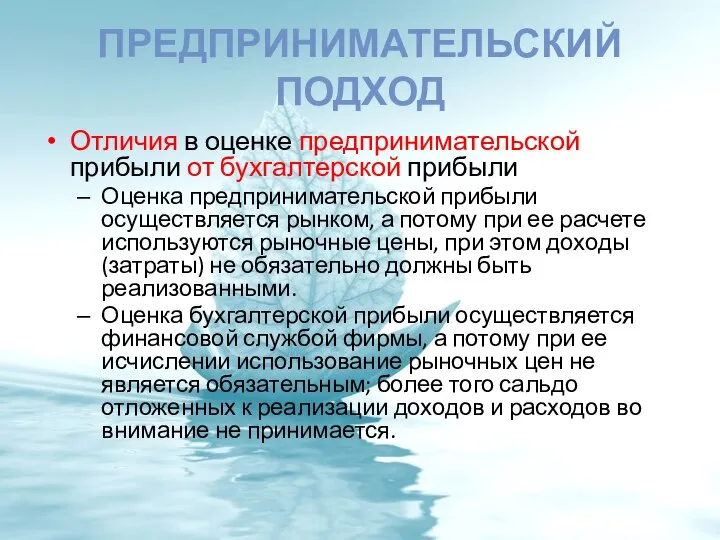 ПРЕДПРИНИМАТЕЛЬСКИЙ ПОДХОД Отличия в оценке предпринимательской прибыли от бухгалтерской прибыли Оценка