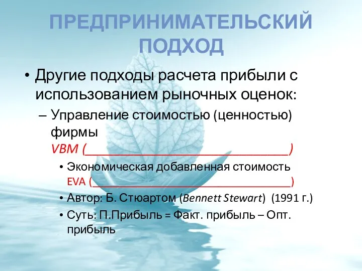 ПРЕДПРИНИМАТЕЛЬСКИЙ ПОДХОД Другие подходы расчета прибыли с использованием рыночных оценок: Управление