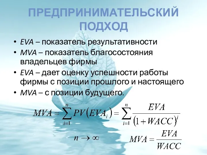 ПРЕДПРИНИМАТЕЛЬСКИЙ ПОДХОД EVA – показатель результативности MVA – показатель благосостояния владельцев