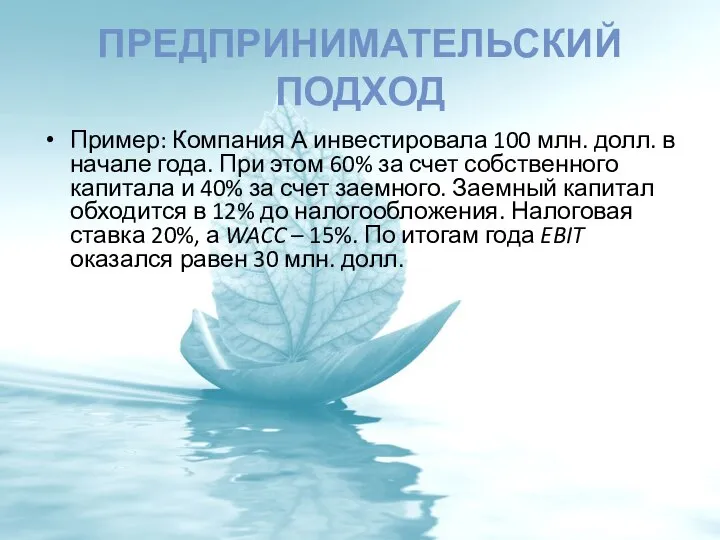 ПРЕДПРИНИМАТЕЛЬСКИЙ ПОДХОД Пример: Компания А инвестировала 100 млн. долл. в начале