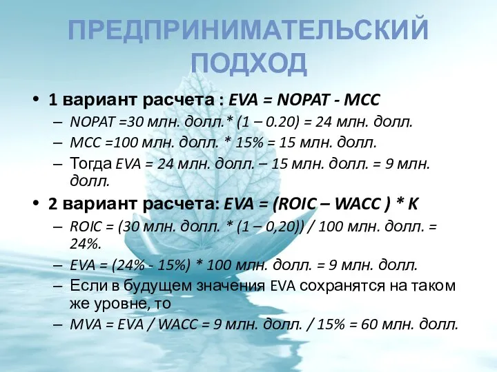 ПРЕДПРИНИМАТЕЛЬСКИЙ ПОДХОД 1 вариант расчета : EVA = NOPAT - MCC