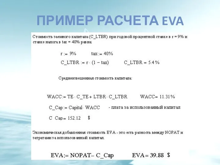 ПРИМЕР РАСЧЕТА EVA