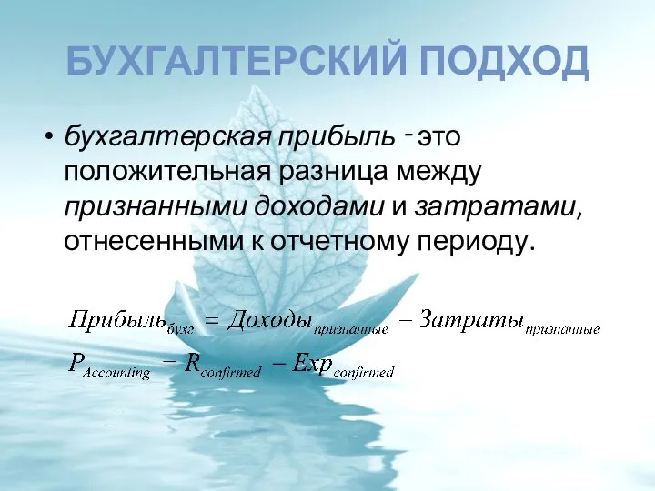 БУХГАЛТЕРСКИЙ ПОДХОД бухгалтерская прибыль ‑ это положительная разница между признанными доходами