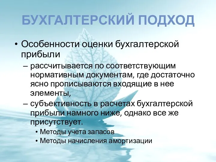 БУХГАЛТЕРСКИЙ ПОДХОД Особенности оценки бухгалтерской прибыли рассчитывается по соответствующим нормативным документам,