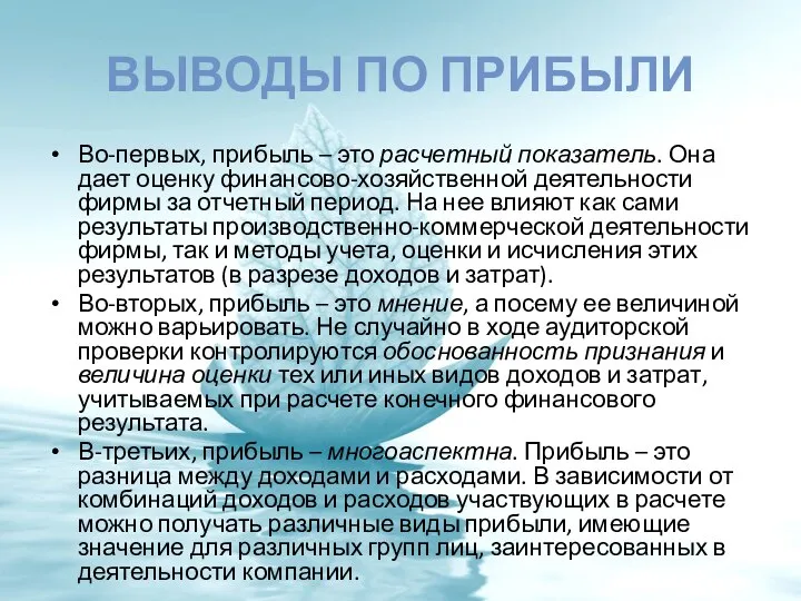 ВЫВОДЫ ПО ПРИБЫЛИ Во-первых, прибыль – это расчетный показатель. Она дает