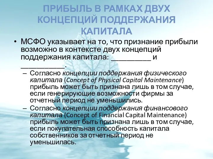 ПРИБЫЛЬ В РАМКАХ ДВУХ КОНЦЕПЦИЙ ПОДДЕРЖАНИЯ КАПИТАЛА МСФО указывает на то,